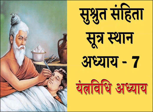 Yantravidhi Adhyaya – 7th Chapter of Sushruta Samhita