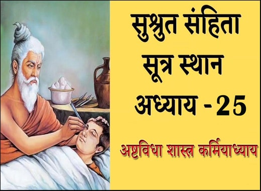 Ashtavidha Shastra Karmiyadhyaya – 25th Chapter of Sushruta Samhita