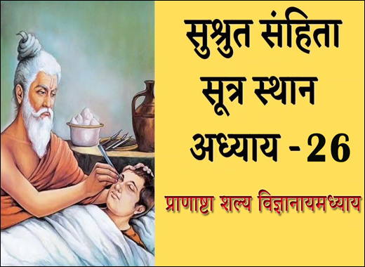 Pranashta Shalya Vijnaiyamadhyaya – 26th Chapter of Sushruta Samhita