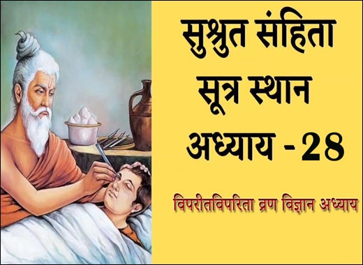 Viparitaaviparita Vrana Vijnanya Adhyaya – 28th Chapter of Sushruta Samhita