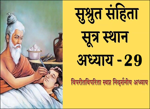 Viparitaviparita Swapna Nidarshaniya Adhyaya – 29th Chapter of Sushruta Samhita