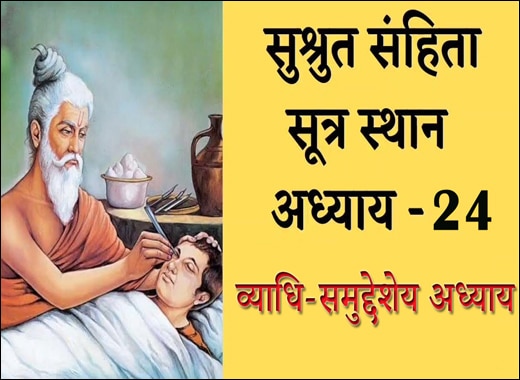 Vyadhi-Samuddesheeya Adhyaya – 24th Chapter of Sushruta Samhita